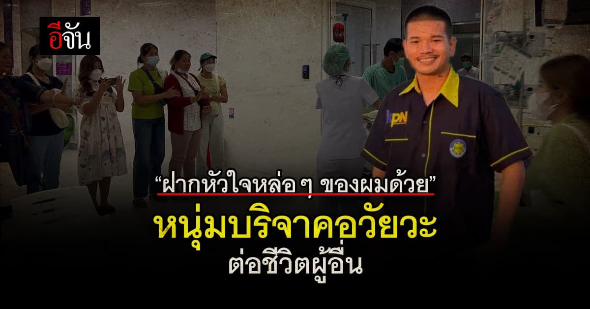 อนุโมทนาบุญ หนุ่มจากไป แต่มอบอวัยวะ เพื่อช่วยต่อชีวิตให้ผู้อื่น