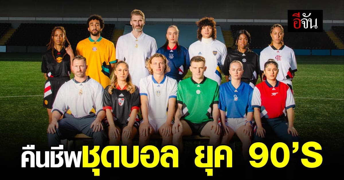 กลิ่นยุค 90’S ตราตรึง อาดิดาส เปิดตัว ชุดฟุตบอลคอลเลกชัน ICONS
