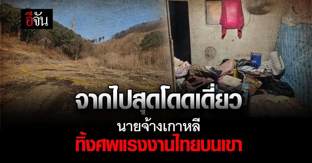 สลดแรงงานไทยผิดกฎหมายในเกาหลี เสียชีวิตสุดโดดเดี่ยวบนเขา
