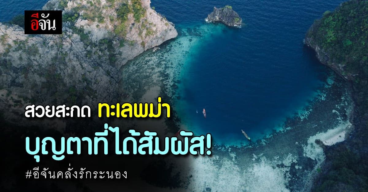 สวยสุดใจ ระนองเมืองสองเเผ่นดิน ทางลัดสู่ทะเลพม่า ได้เห็นเป็นบุญตา