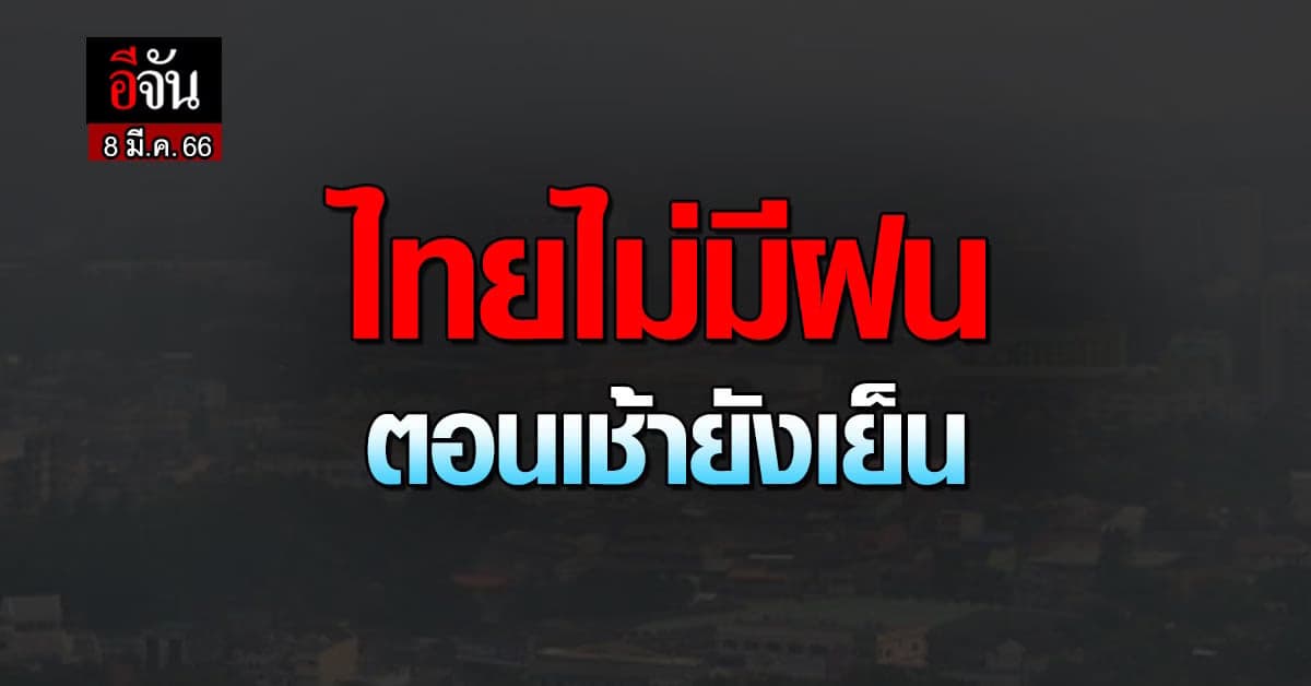 พยากรณ์อากาศวันนี้ อุตุฯ เผย ไทยไม่มีฝน แต่ตอนเช้ายังเย็นอยู่