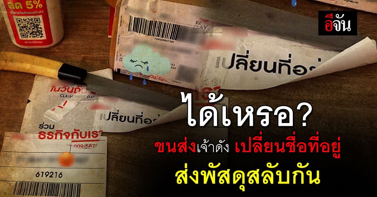 ผู้บริโภคโวย! ขนส่งเจ้าดัง สลับที่อยู่ ส่งพัสดุสลับกัน ไร้การรับผิดชอบ