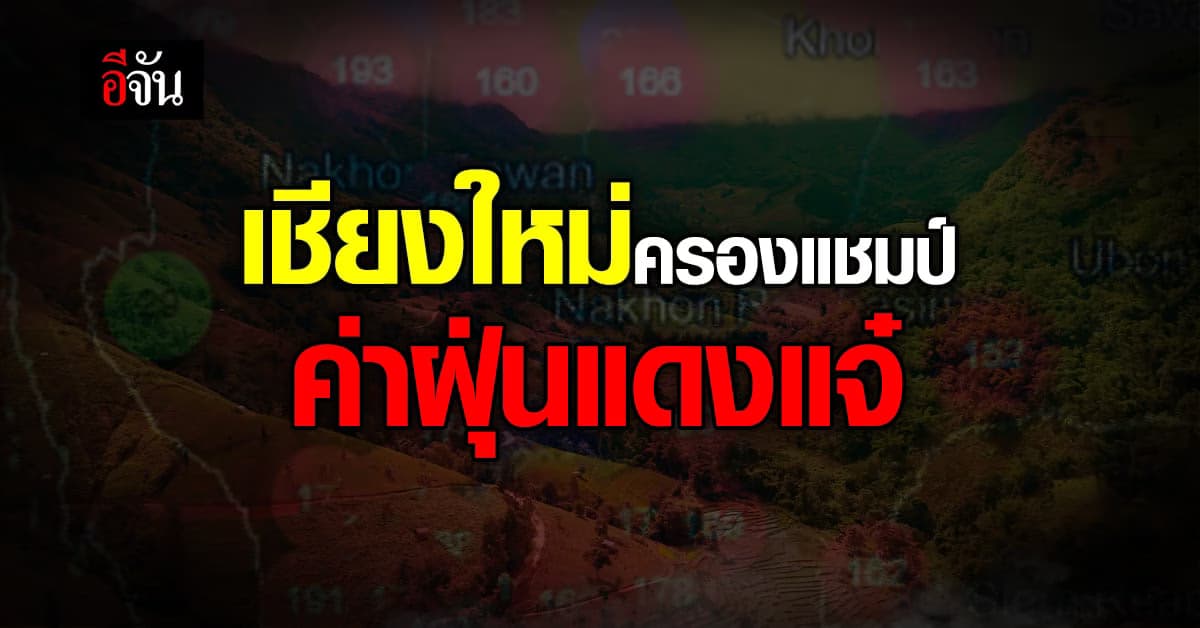 เห็นค่าฝุ่นแล้วช็อก! ค่าฝุ่น เมืองไทย วันนี้ เชียงใหม่สูงสุด