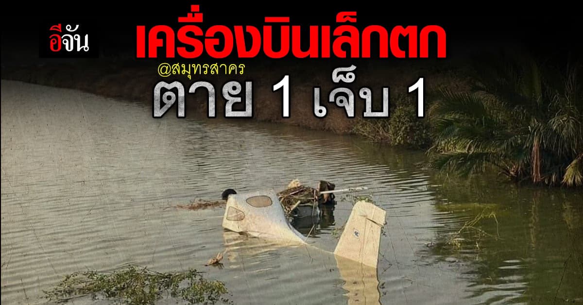 ด่วน! เครื่องบินเล็ก ตก ในพื้นที่วังกุ้ง ตาย 1 เจ็บ 1 : สมุทรสาคร