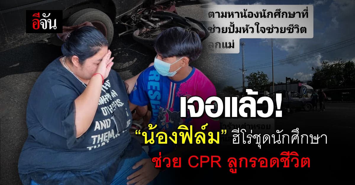 เจอแล้ว! ฮีโร่ชุดนักศึกษาที่แม่คนเจ็บโพสต์ตามหา หลังช่วยชีวิตลูกชายไว้