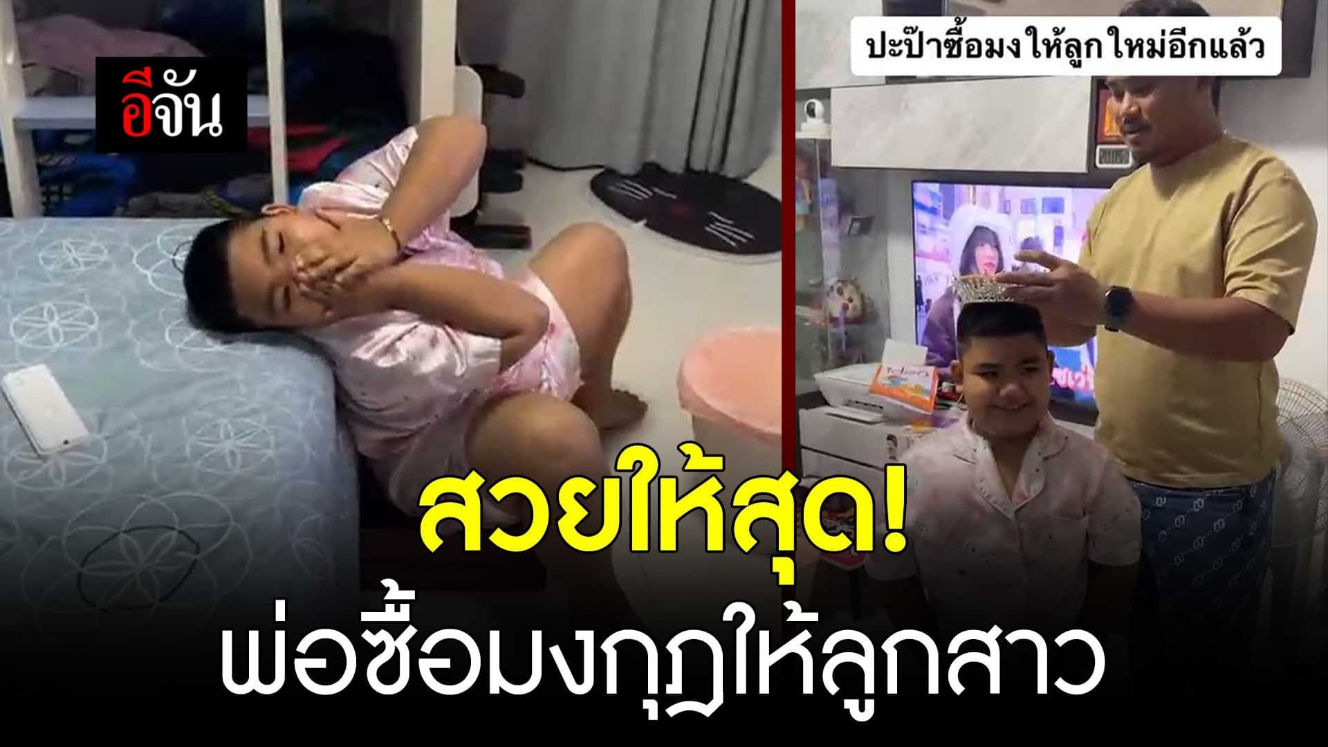 🎬 สวยให้สุด! พ่อซื้อมงกุฎให้ลูกสาว