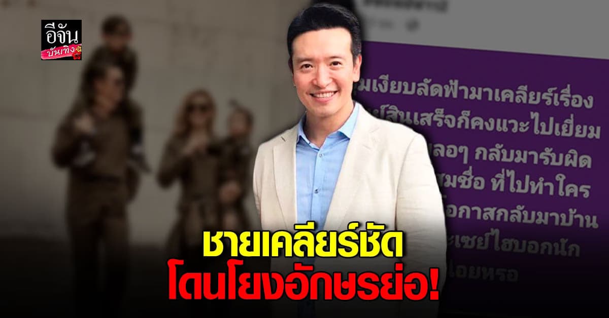 ชาย ชาตโยดม เคลียร์ชัด ใช่อักษรย่อ