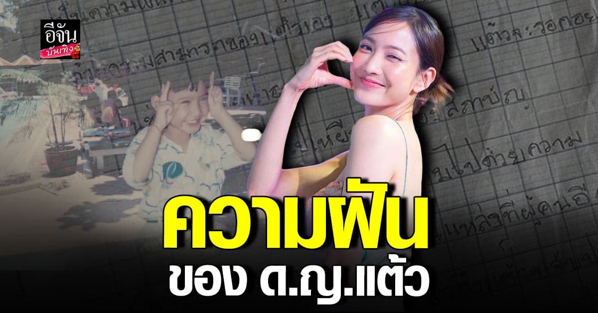 แต้ว ณฐพร เปิดบันทึกวัยเด็ก เผยความฝันอันยิ่งใหญ่ของ ด.ญ.แต้ว