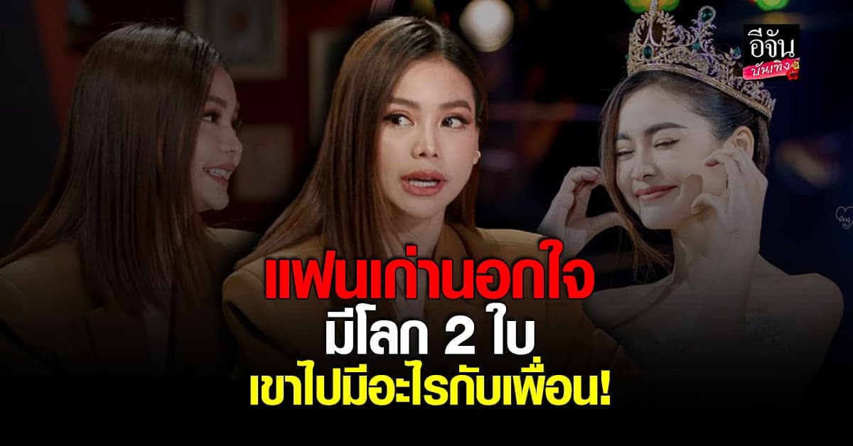 อิงฟ้า เล่าประสบการณ์ความรักในอดีตสุดพีค แฟนมีโลก 2 ใบ