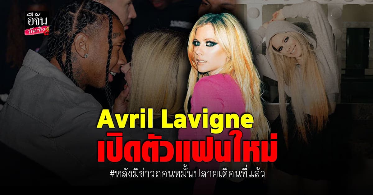 Avril ควงแฟนใหม่ออกงานปาร์ตี้ หลังเลิกคู่หมั่นแล้ว