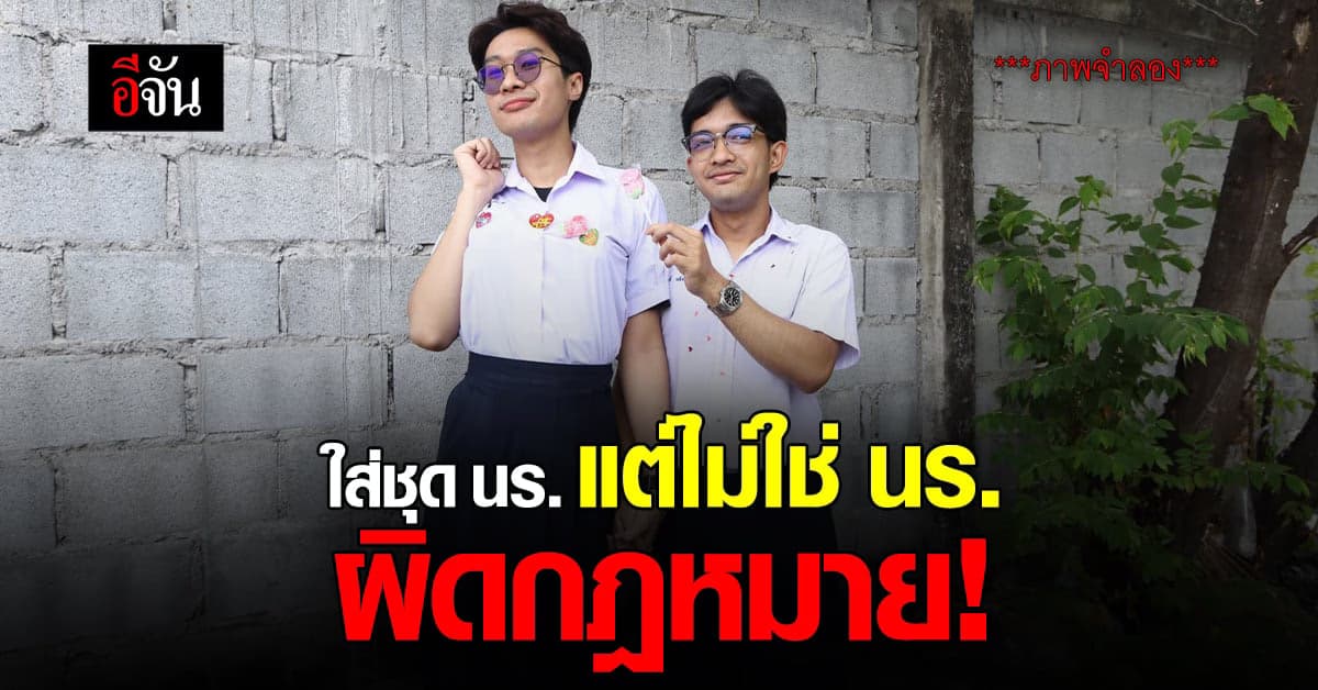 ดราม่าไหมนะ หลังเกิดกระแส นทท.ใส่ ชุดนักเรียนไทย เที่ยวไทย