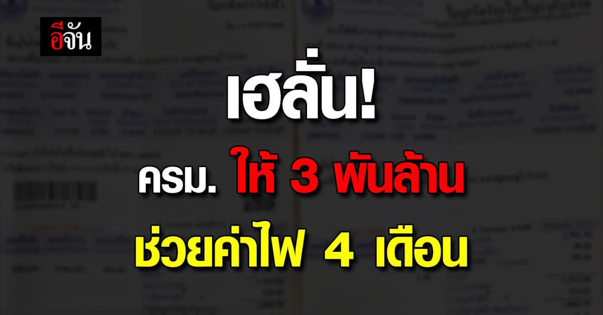 เฮลั่น! ครม.อนุมัติงบ 3 พันล้านบาท ลดค่าไฟ ม.ค.-เม.ย. 66