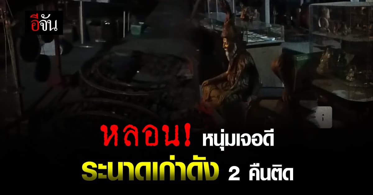 ขนหัวลุก หนุ่มเจอดี ระนาดเก่าที่ซื้อมาเก็บไว้ ดังปริศนา