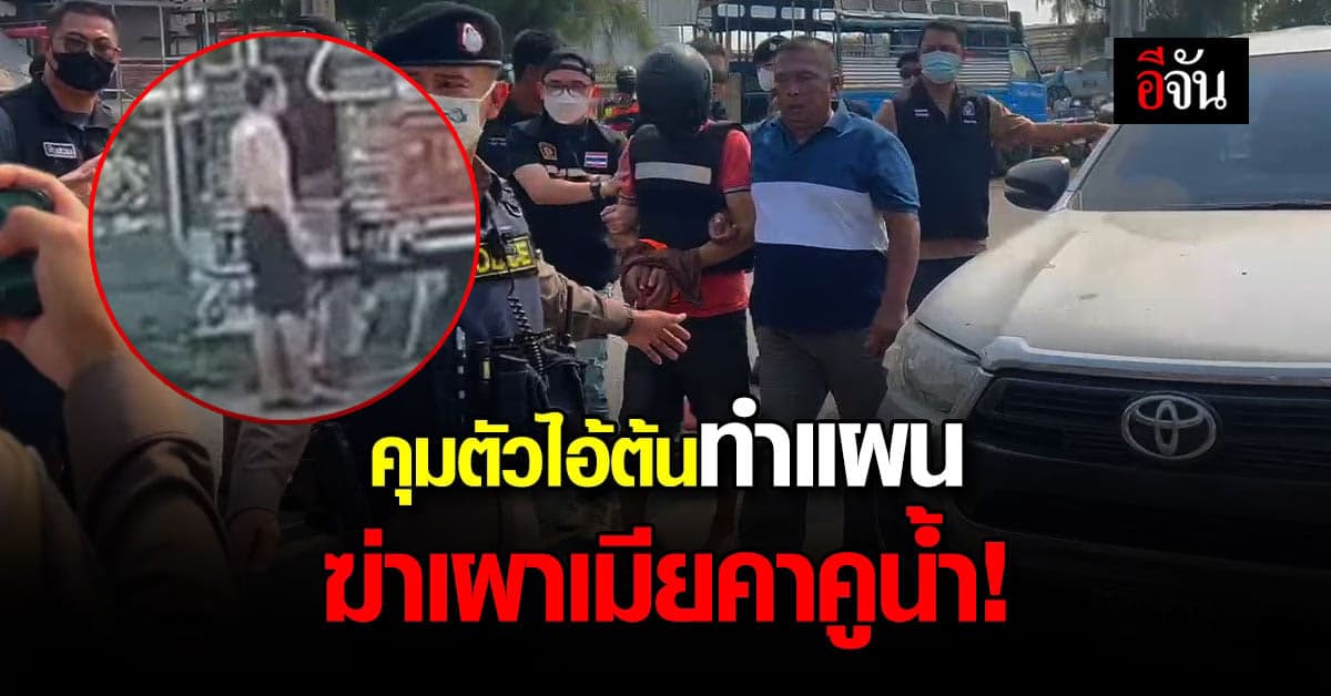 คุมตัวไอ้ต้นทำแผน หลังก่อเหตุ ฆ่าเผาเมียคาคูน้ำ