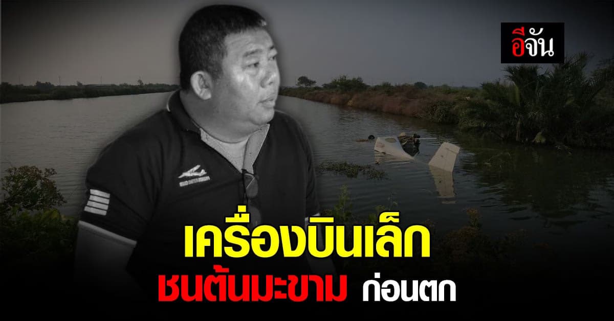 ชาวบ้าน เผย เครื่องบินเล็ก ชนต้นมะขาม ก่อนตกน้ำ
