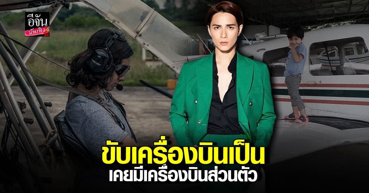 แน็ก ชาลี มีใบอนุญาตขับเครื่องบิน แถมมีเครื่องบินเป็นของตัวเอง