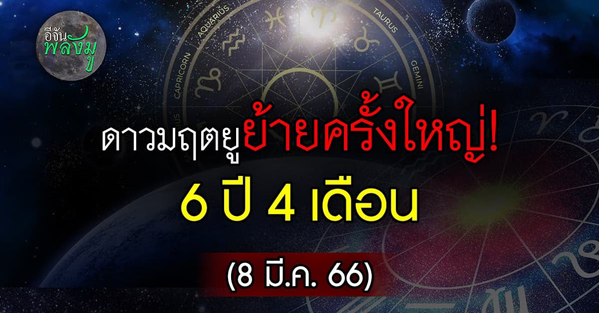 เปิดดวง 12 ราศี หลัง ดาวมฤตยู ย้าย เข้า ราศีพฤษภ พรุ่งนี้ (8 มี.ค. 66)