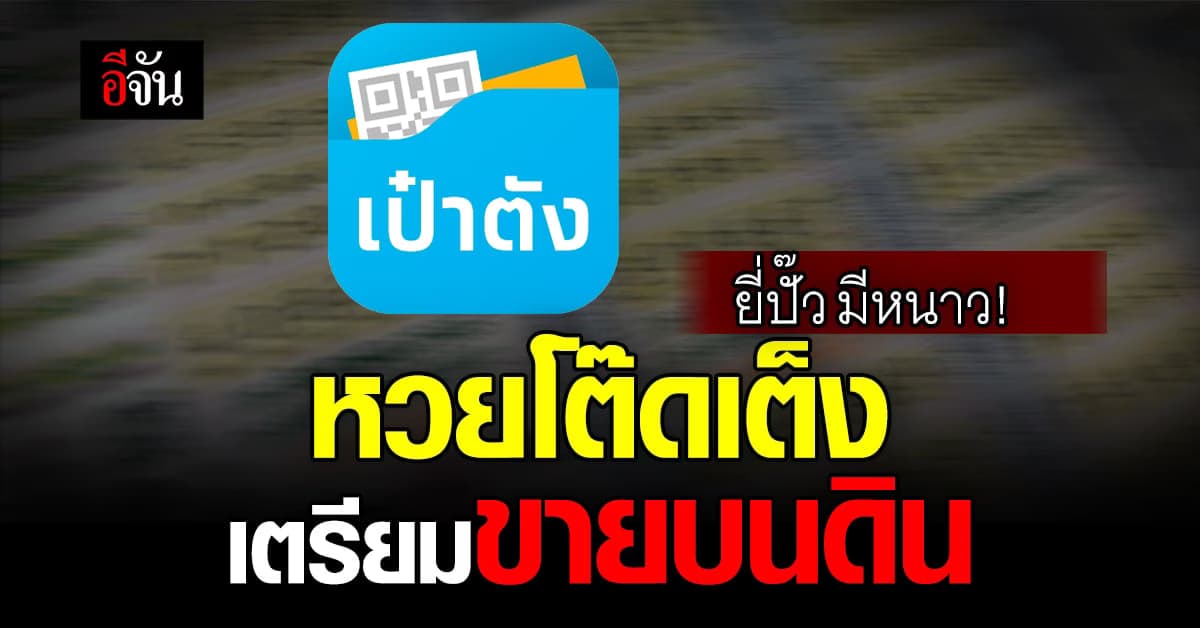 ลุ้น สลาก 2 ตัว 3 ตัว โต๊ดเต็ง พ่วงแจ็คพอต เข้า ครม. สัปดาห์หน้า