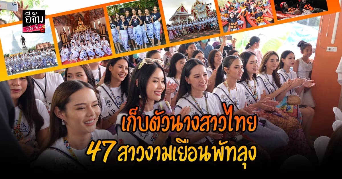 บรรยากาศ เก็บตัว นางสาวไทย 2566 ที่ จังหวัด พัทลุง