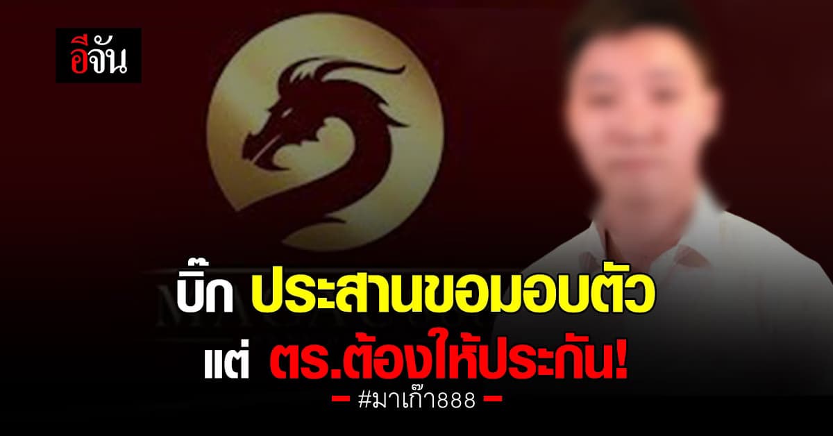 บิ๊ก ผู้ต้องหาตามหมายจับคดี มาเก๊า888 ประสานขอมอบตัว
