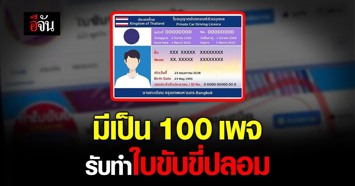 มิจฉาชีพอาละวาด ปั้นโปรไฟล์ดี เปิด 100 เพจเฟซบุ๊ก รับทำใบขับขี่ปลอม