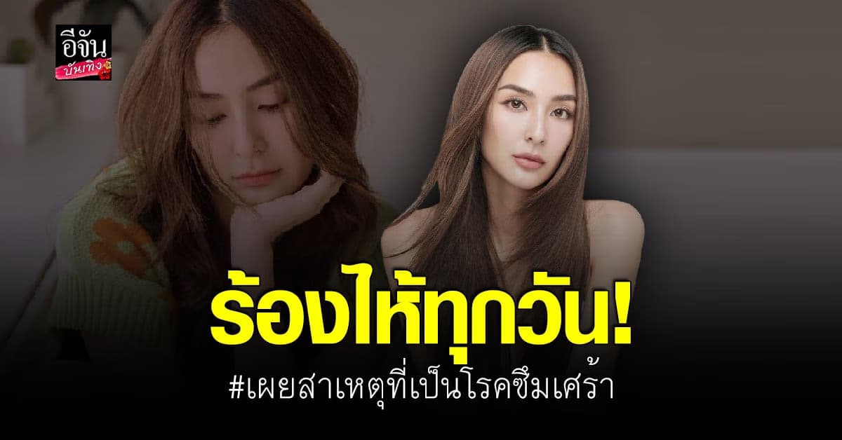 ชิปปี้ เคย ป่วยซึมเศร้า ร้องไห้ทุกวัน กว่า 4 ชั่วโมง