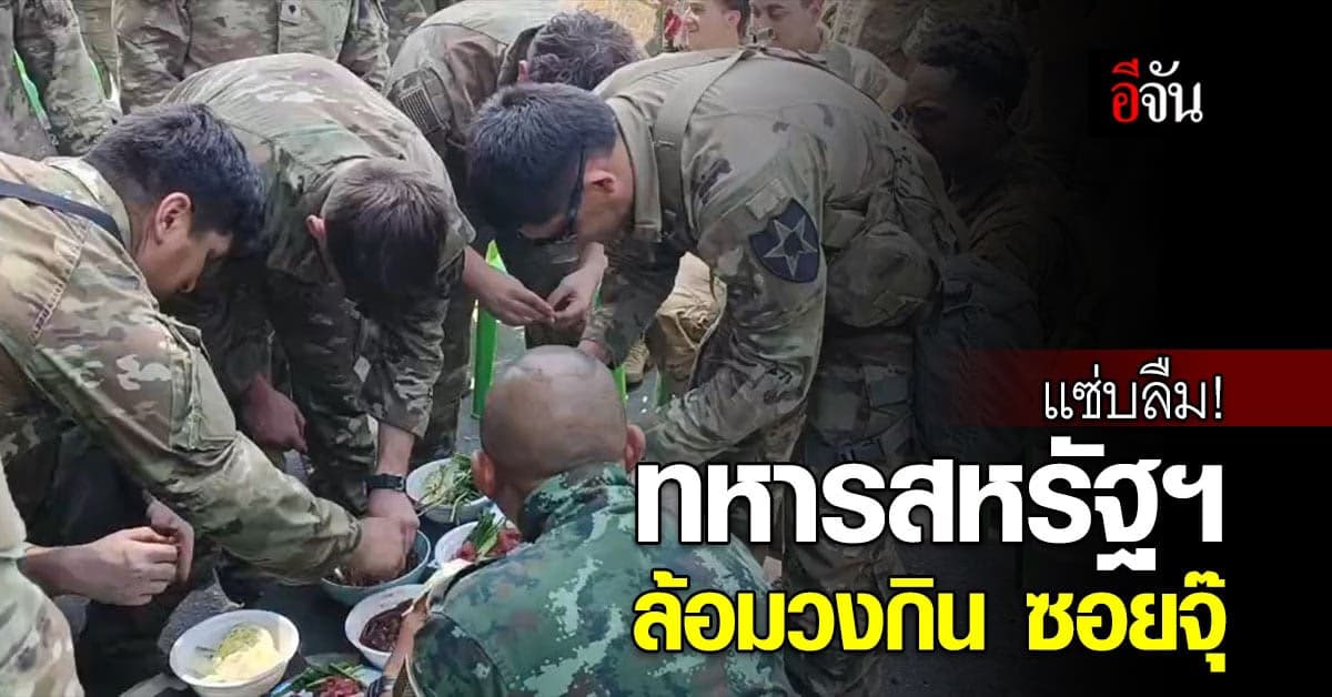 มันแซ่บไม่ไหว! ทหารไทย สอนทหารสหรัฐกินซอยจุ๊