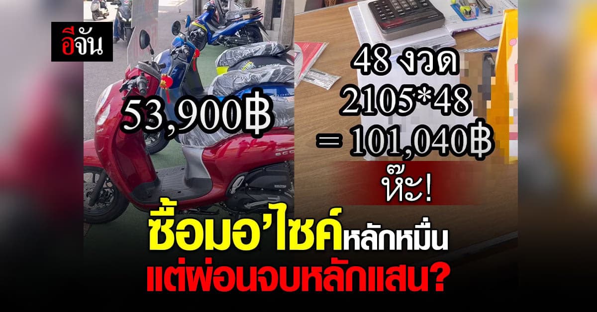 ราชาเงินผ่อนต้องเบรก จะซื้อมอเตอร์ไซค์หลักหมื่น แต่ผ่อนจบจ่ายหลักแสน