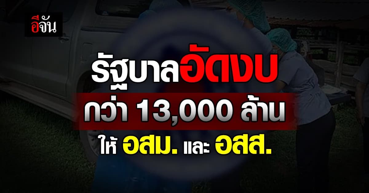 รัฐบาลอัดงบกว่า 13,000 ล้านเป็นค่าป่วยให้ อสม. และ อสส.