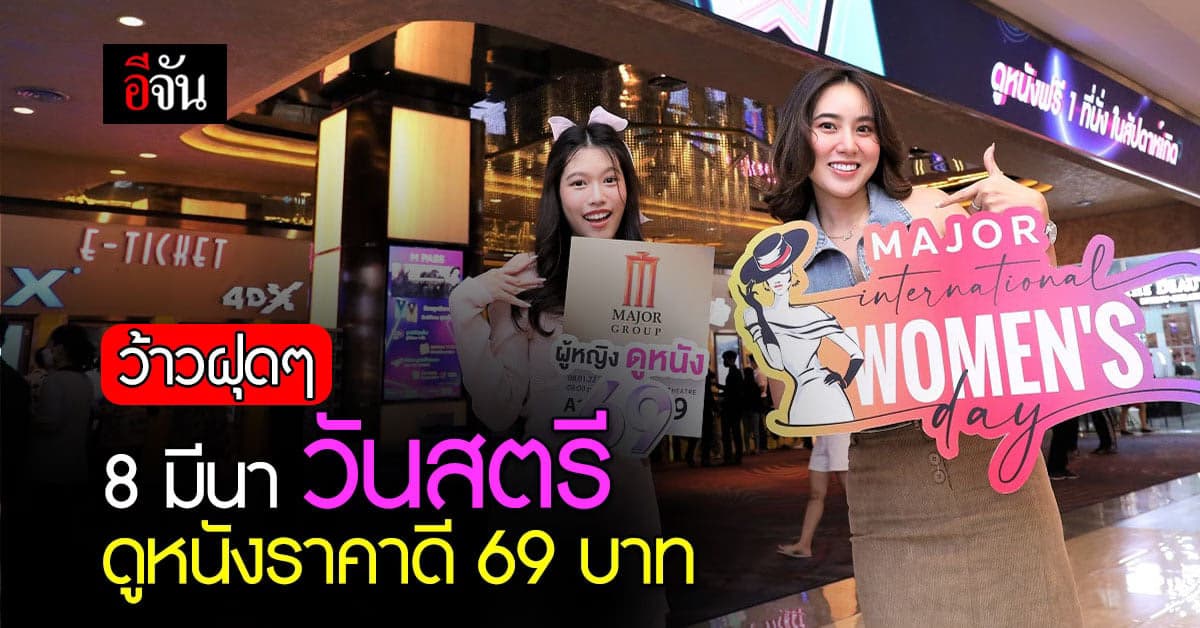 สาวๆฟังทางนี้ 8 มีนาวันสตรี ไปดูหนังตั๋วราคาดี 69 บาทกัน