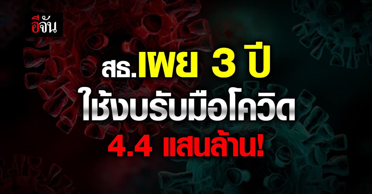 สธ. เปิดค่าใช้จ่ายรับมือช่วงโควิด 3 ปี ใช้งบไป 4.4 แสนล้านบาท!