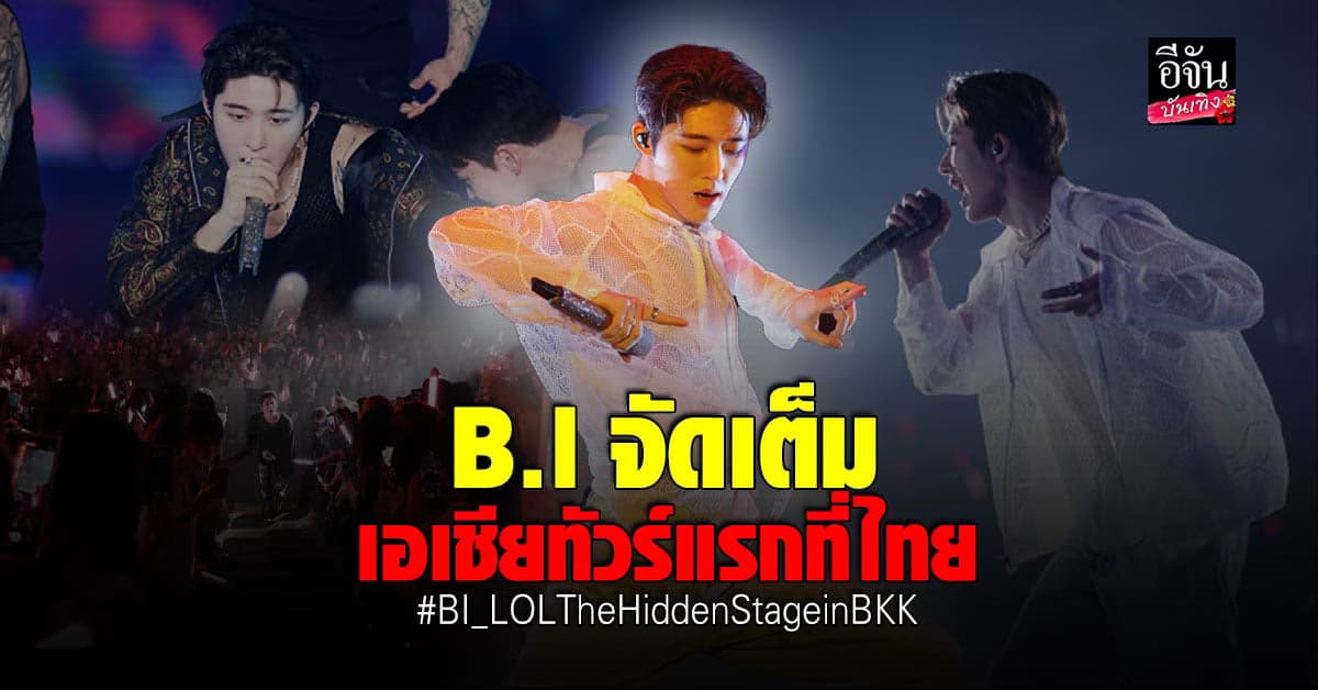 B.I ส่งความสุขให้แฟนไทยรัว ๆ ในคอนเสิร์ตประเดิมทัวร์เอเชีย