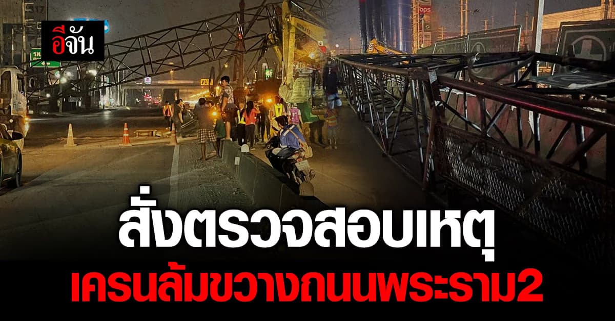 นายช่างโครงการฯ สั่งหยุดงาน เหตุ เครนล้มขวางถนนพระราม2