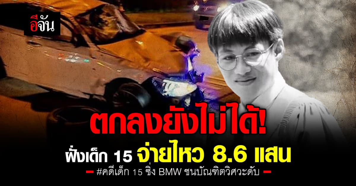 ยังตกลงเยียวยากันไม่ได้! คดีเด็ก 15 ซิ่ง BMW ชนน้องเต้บัณฑิตวิศวะดับ