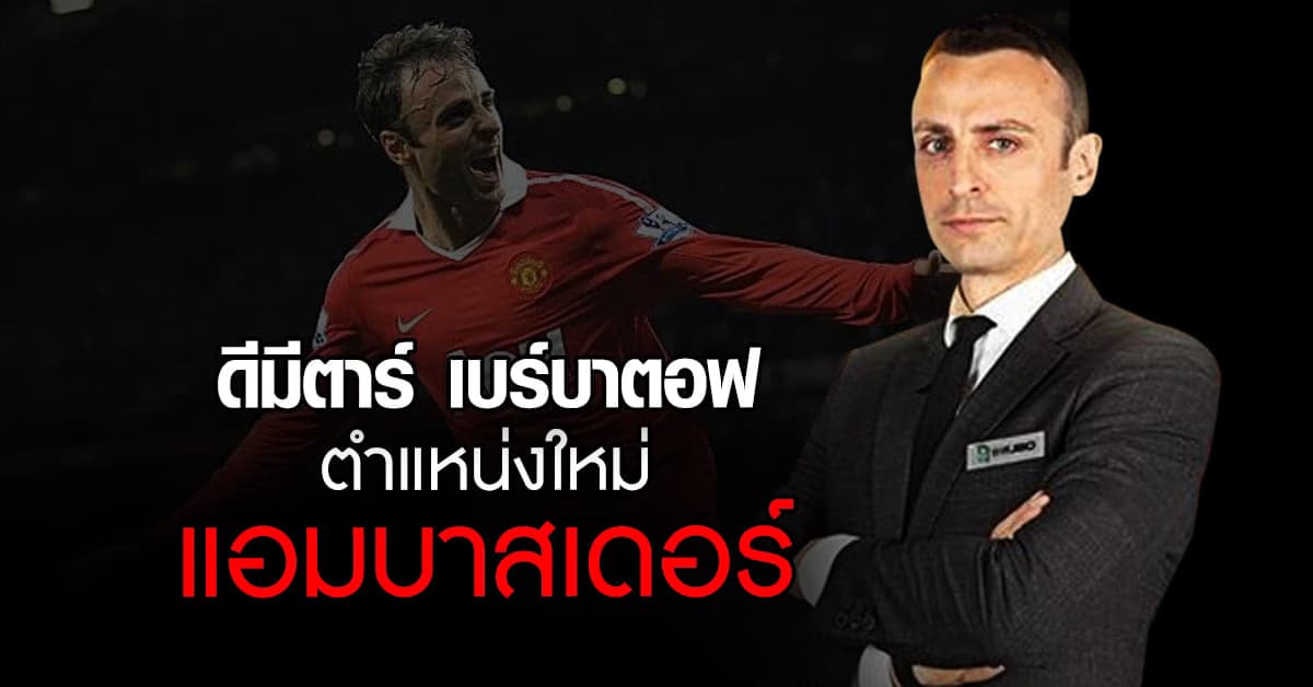 “ดีมีตาร์ เบร์บาตอฟ” เคลื่อนไหวอีกครั้งกับตำแหน่งล่าสุด “แอมบาสเดอร์”