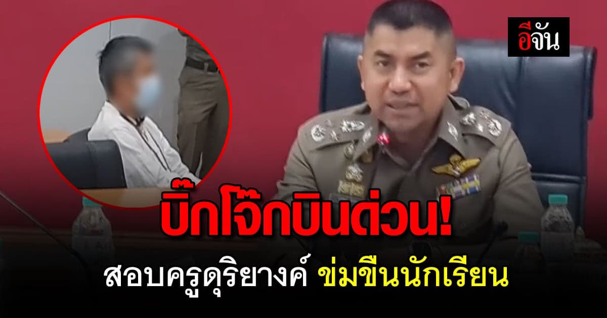 บิ๊กโจ๊ก บินด่วน สอบเอง ครูดุริยางค์ อนาจารนักเรียน ที่ เชียงใหม่