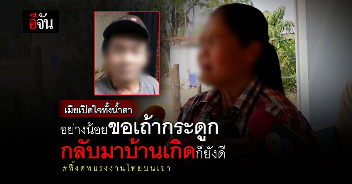 เมีย เปิดใจทั้งน้ำตา ผัวจะกลับไทย 20 มี.ค. นี้ แต่มาตายเสียก่อน