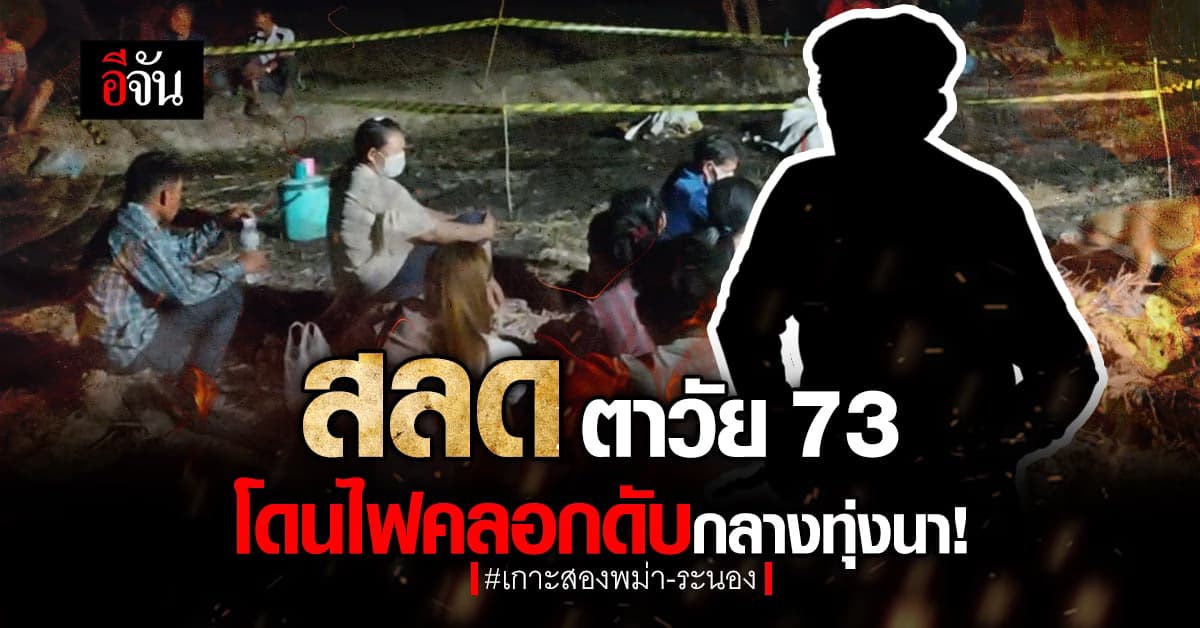 ตาวัย 73 ปี เผาตอซังข้าว แต่สุดท้าย ไฟคลอกดับกลางทุ่งนา