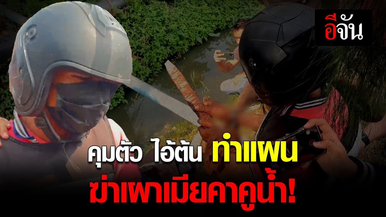 🎬 คุมตัว ไอ้ต้น ทำแผนฆ่าเผาเมียคาคูน้ำ!