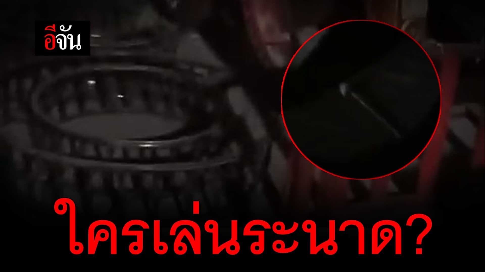 🎬 ใครเล่นระนาด?