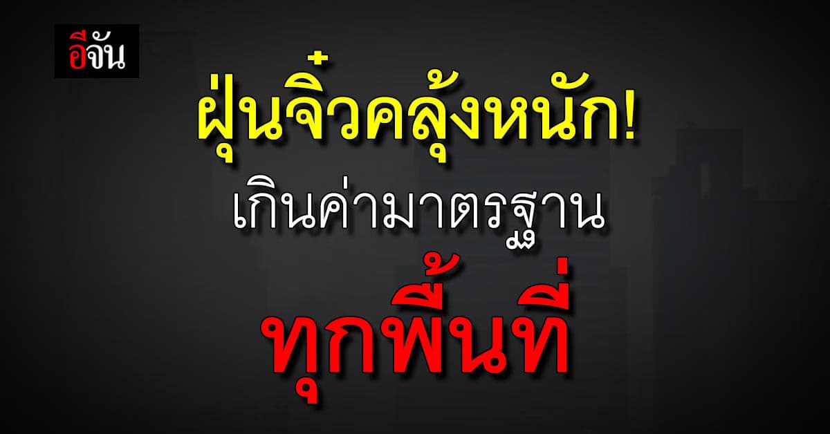 เจ็บคอแต่เช้า! ฝุ่น PM2.5 คุ้มทุกเขต กทม. ค่าเฉลี่ย 69.1 มคก./ลบ.ม.