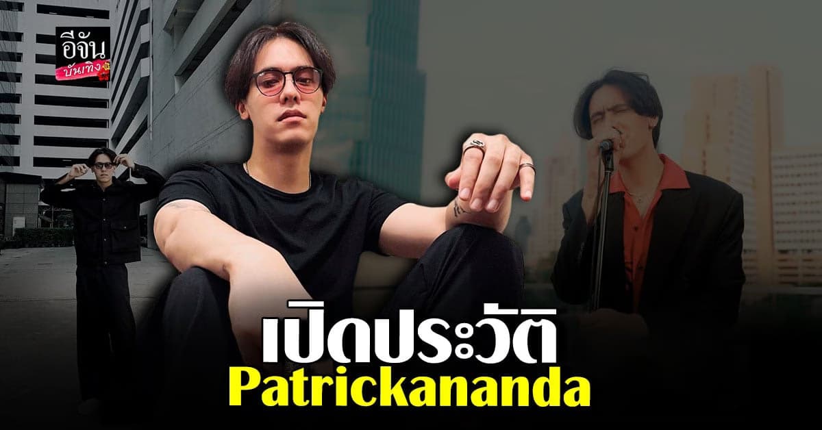 ทำความรู้จัก แพทริคอนันดา นักร้องเสียงดี