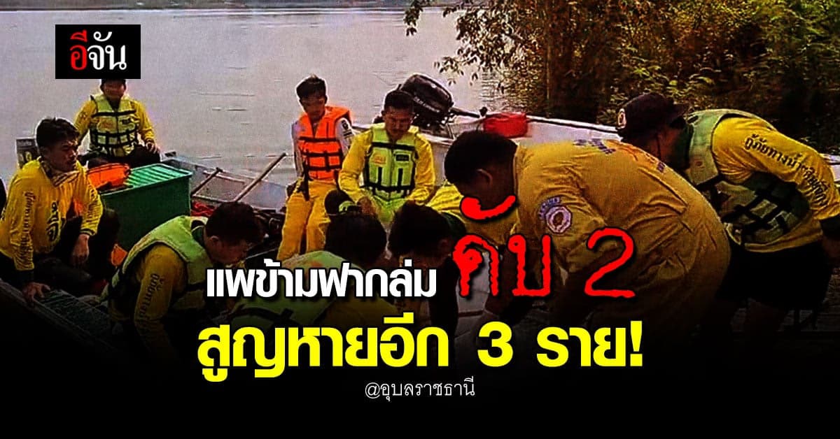 แพข้ามฟากล่ม ที่อุบลฯ พบผู้เสียชีวิต 2 สูญหายอีก 3 ราย
