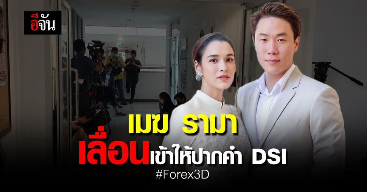 เมฆ รามา สามีหยาดทิพย์ ส่งทนาย เลื่อน DSI ให้ปากคำคดี Forex3D