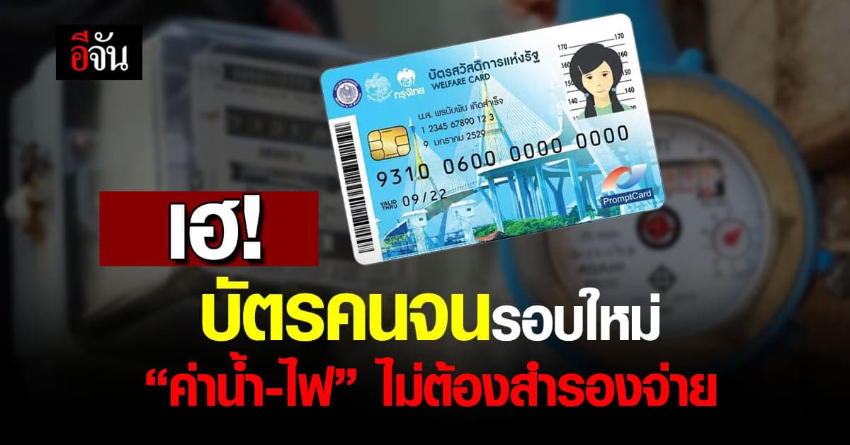 บัตรคนจนรอบใหม่ ฟังให้ชัด ต้องขอสิทธิ์ ช่วยค่าน้ำ-ไฟ ใหม่ทุกคน