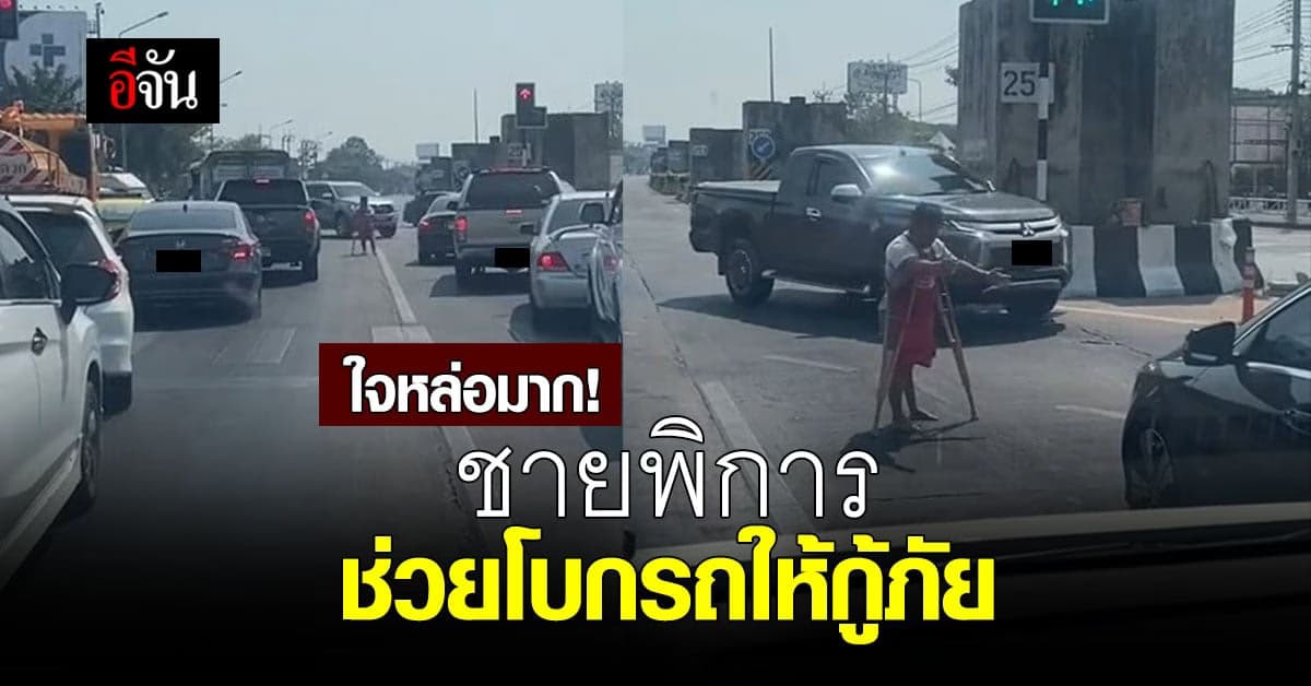 กราบหัวใจ ชายพิการ ช่วยโบกรถติด เปิดทางให้รถกู้ภัย