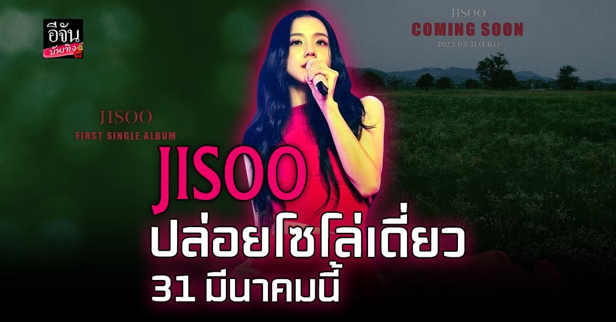 JiSoo Black Pink เตรียมปล่อย โซโล่เดี่ยว วันที่ 31 มีนาคมนี้