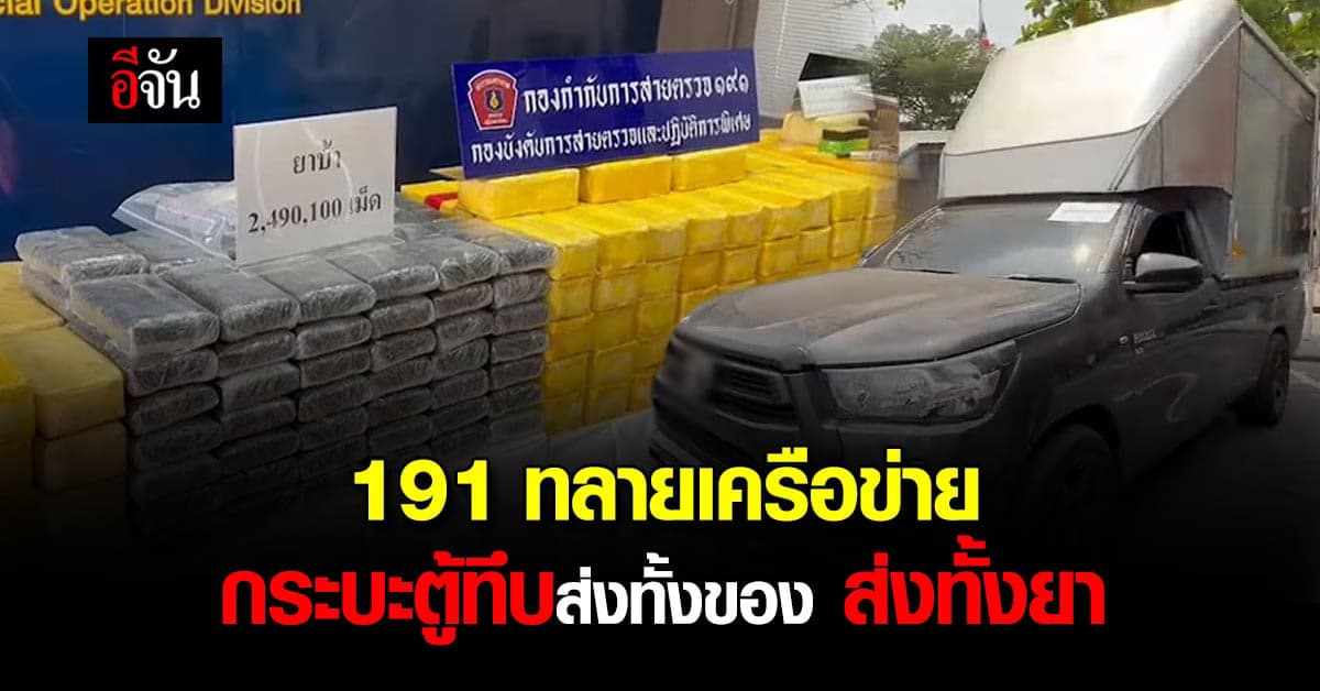 191 ทลายเครือข่ายค้ายารายใหญ่ ตีเนียนขับกระบะตู้ทึบส่งทั้งของส่งทั้งยา