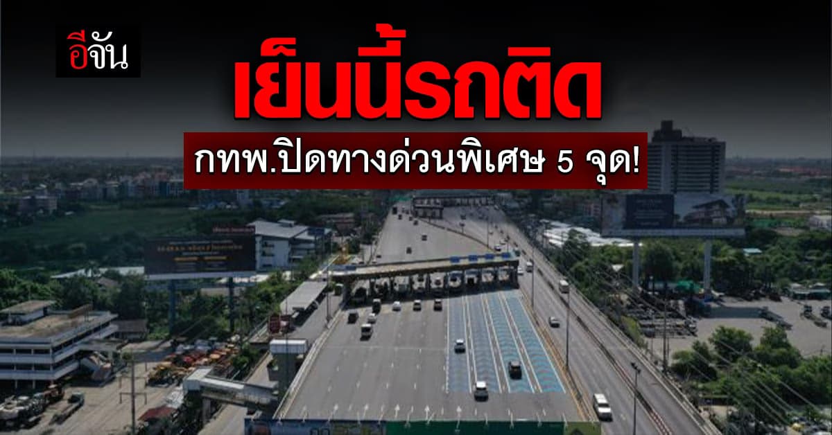 การทางพิเศษแห่งประเทศไทย แจ้งปิด ทางด่วนพิเศษ 5 จุด