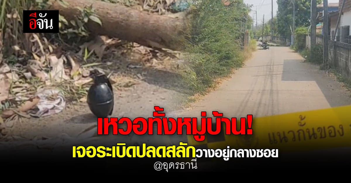 แตกตื่นทั้งหมู่บ้าน เจอลูกระเบิดปลอดสลัก พันเทปสีดำ วางอยู่กลางซอย